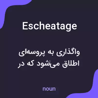 معنی escheatage به فارسی معنی escheatage به فارسی