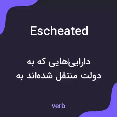 معنی escheated به فارسی معنی escheated به فارسی
