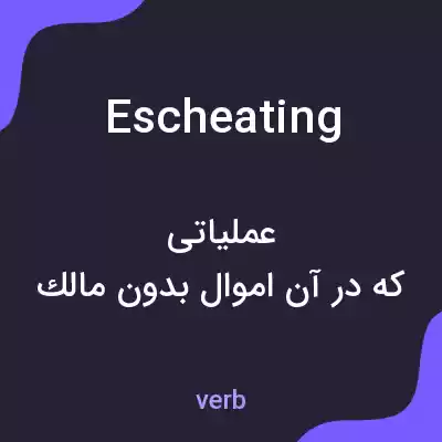 معنی escheating به فارسی معنی escheating به فارسی