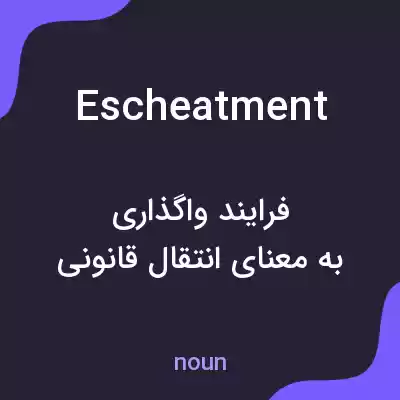معنی escheatment به فارسی معنی escheatment به فارسی
