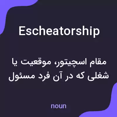 معنی escheatorship به فارسی معنی escheatorship به فارسی