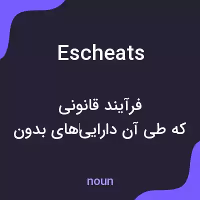 معنی escheats به فارسی معنی escheats به فارسی