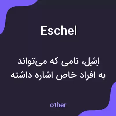 معنی eschel به فارسی معنی eschel به فارسی
