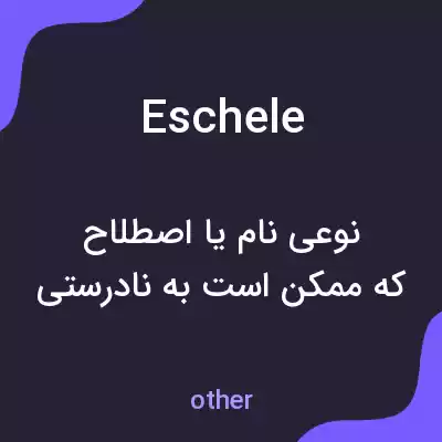 معنی eschele به فارسی معنی eschele به فارسی