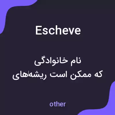 معنی escheve به فارسی معنی escheve به فارسی