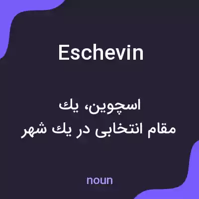 معنی eschevin به فارسی معنی eschevin به فارسی