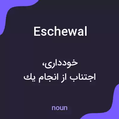 معنی eschewal به فارسی معنی eschewal به فارسی