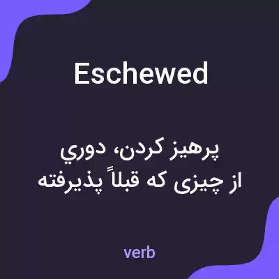 معنی eschewed به فارسی معنی eschewed به فارسی