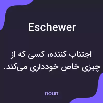 معنی eschewer به فارسی معنی eschewer به فارسی