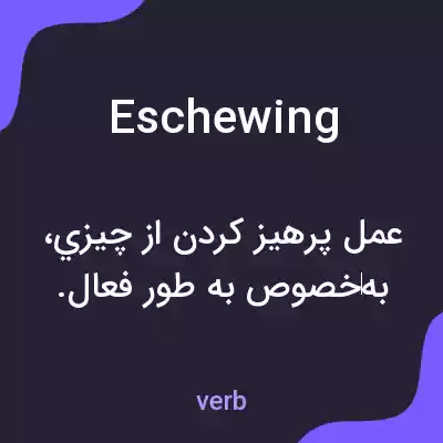 معنی eschewing به فارسی معنی eschewing به فارسی