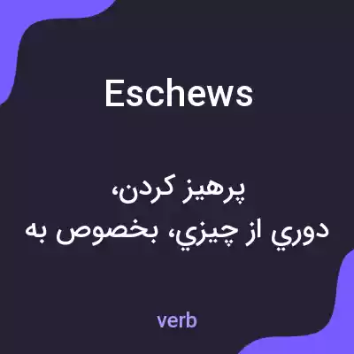 معنی eschews به فارسی معنی eschews به فارسی