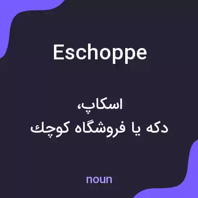 معنی eschoppe به فارسی معنی eschoppe به فارسی
