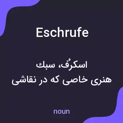 معنی eschrufe به فارسی معنی eschrufe به فارسی