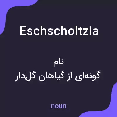 معنی eschscholtzia به فارسی معنی eschscholtzia به فارسی
