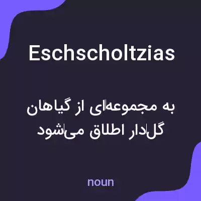 معنی eschscholtzias به فارسی