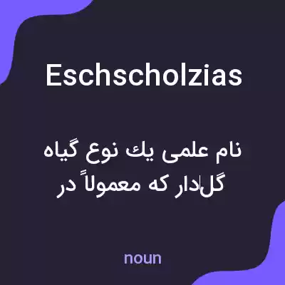 معنی eschscholzias به فارسی معنی eschscholzias به فارسی
