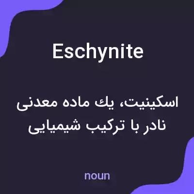 معنی eschynite به فارسی معنی eschynite به فارسی