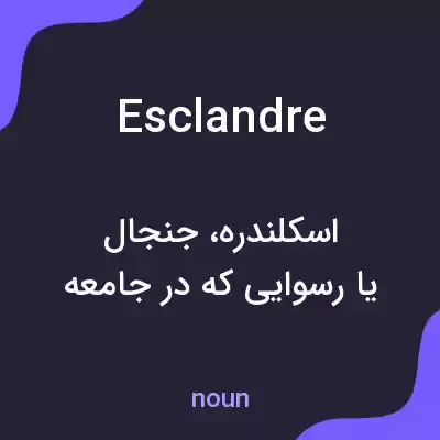 معنی esclandre به فارسی معنی esclandre به فارسی