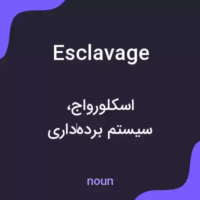 معنی esclavage به فارسی معنی esclavage به فارسی