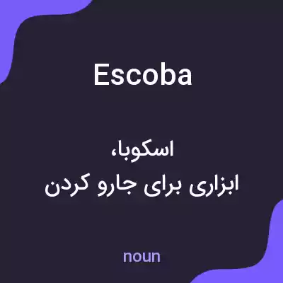 معنی escoba به فارسی معنی escoba به فارسی