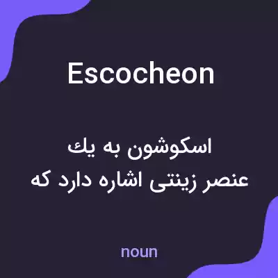 معنی escocheon به فارسی معنی escocheon به فارسی