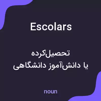 معنی escolars به فارسی معنی escolars به فارسی