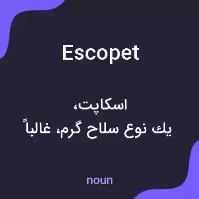 معنی escopet به فارسی معنی escopet به فارسی