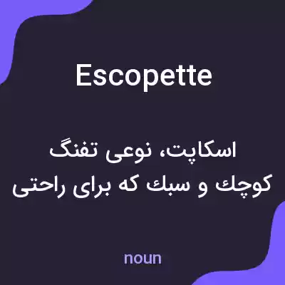 معنی escopette به فارسی معنی escopette به فارسی