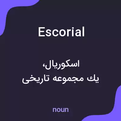 معنی escorial به فارسی معنی escorial به فارسی