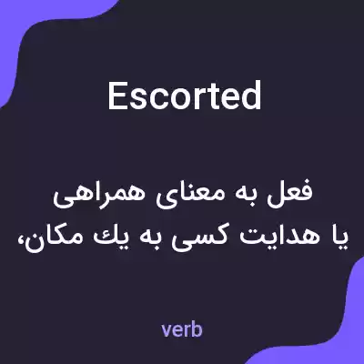 معنی escorted به فارسی معنی escorted به فارسی