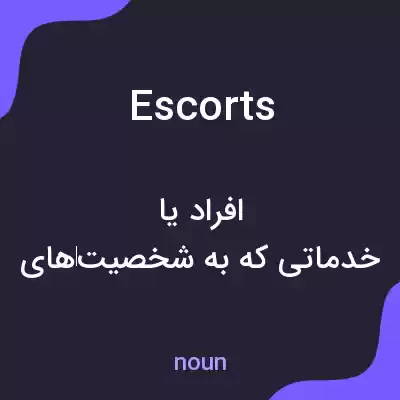 معنی escorts به فارسی معنی escorts به فارسی