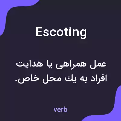 معنی escoting به فارسی معنی escoting به فارسی
