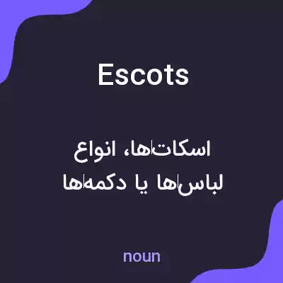 معنی escots به فارسی معنی escots به فارسی