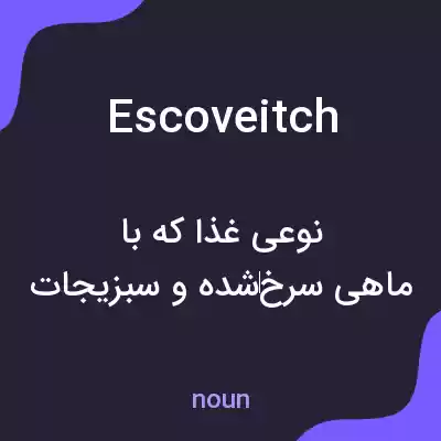 معنی escoveitch به فارسی معنی escoveitch به فارسی