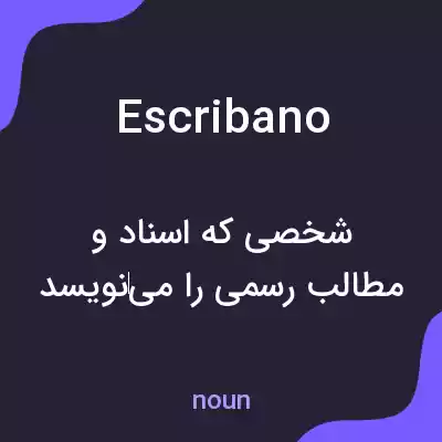 معنی escribano به فارسی معنی escribano به فارسی