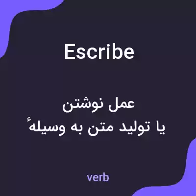 معنی escribe به فارسی معنی escribe به فارسی