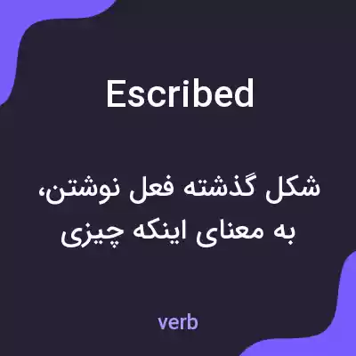 معنی escribed به فارسی معنی escribed به فارسی