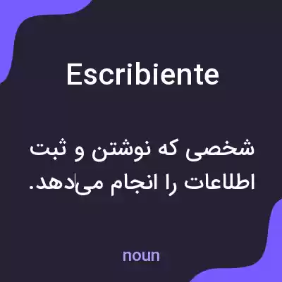 معنی escribiente به فارسی معنی escribiente به فارسی