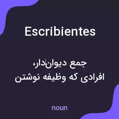 معنی escribientes به فارسی معنی escribientes به فارسی