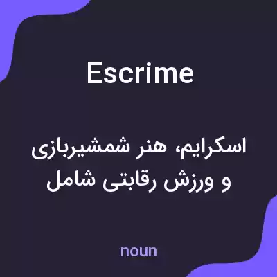 معنی escrime به فارسی