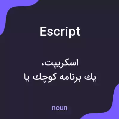 معنی escript به فارسی معنی escript به فارسی