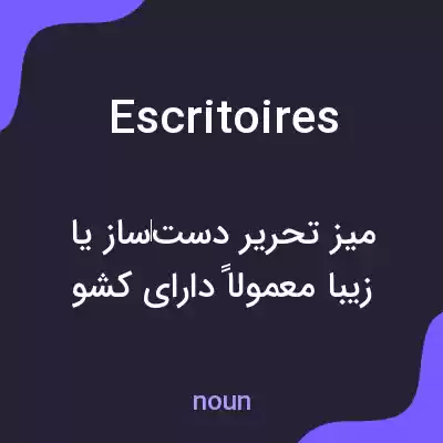 معنی escritoires به فارسی