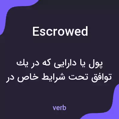 معنی escrowed به فارسی معنی escrowed به فارسی