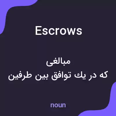 معنی escrows به فارسی معنی escrows به فارسی