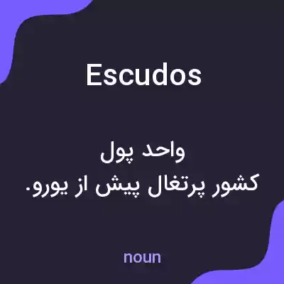 معنی escudos به فارسی معنی escudos به فارسی