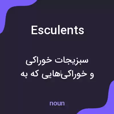 معنی esculents به فارسی معنی esculents به فارسی