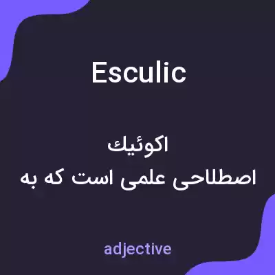 معنی esculic به فارسی معنی esculic به فارسی