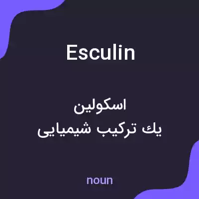 معنی esculin به فارسی معنی esculin به فارسی