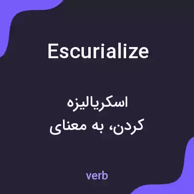 معنی escurialize به فارسی معنی escurialize به فارسی