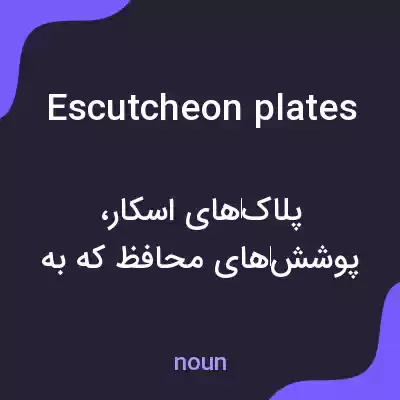 معنی escutcheon plates به فارسی معنی escutcheon plates به فارسی